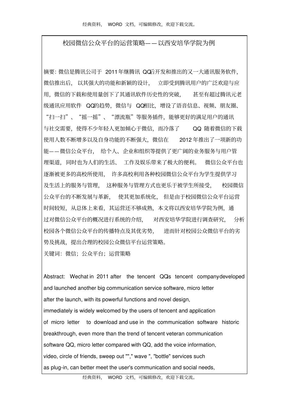 校园微信公众平台的运营策略12P_第2页