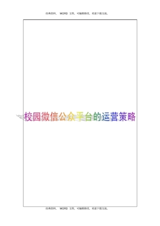 校园微信公众平台的运营策略12P