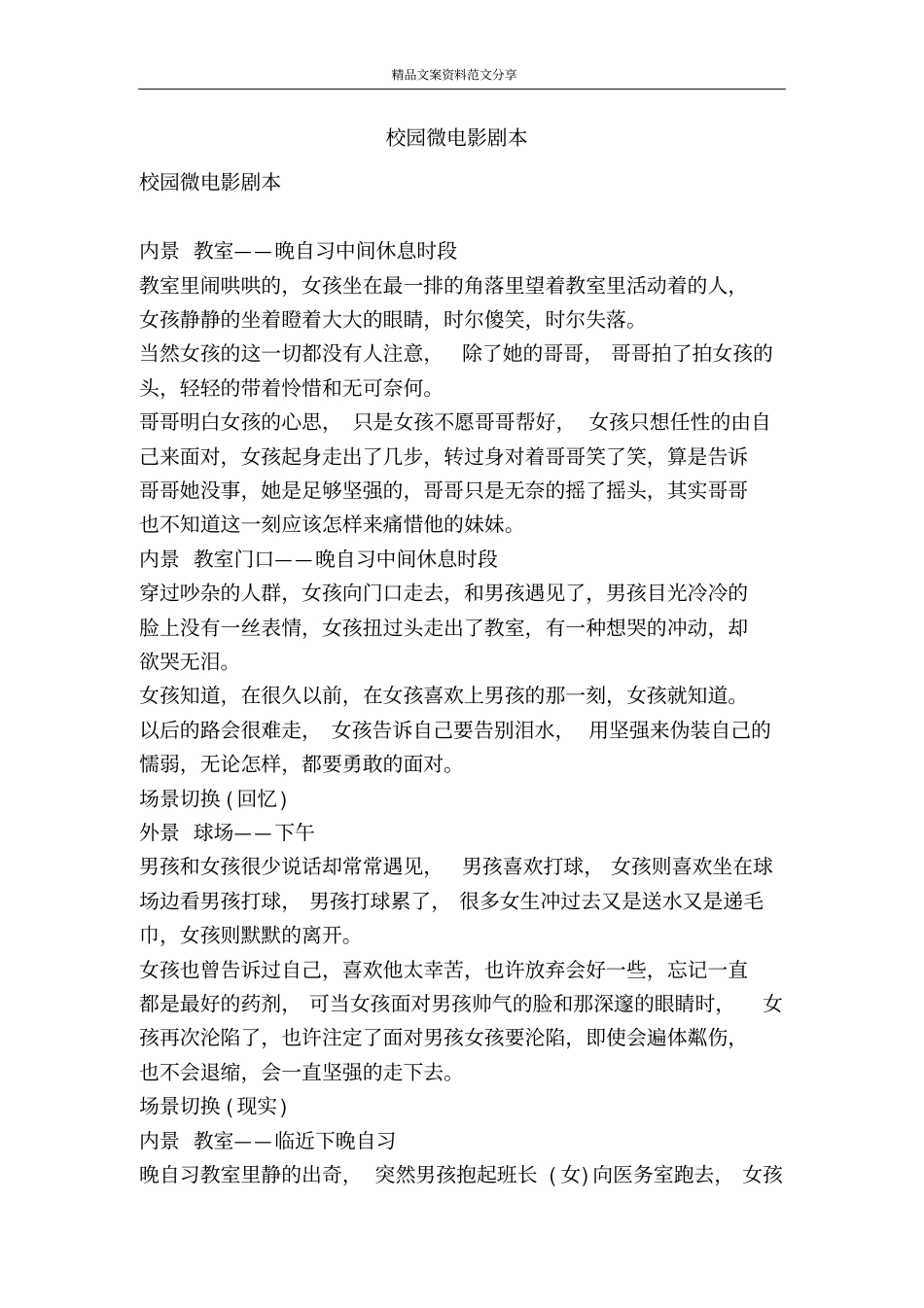 校园微电影剧本-精品文案范文_第1页
