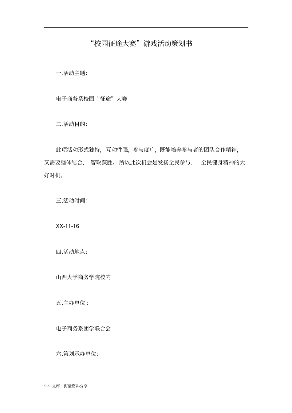 校园征途大赛游戏活动策划书_第1页