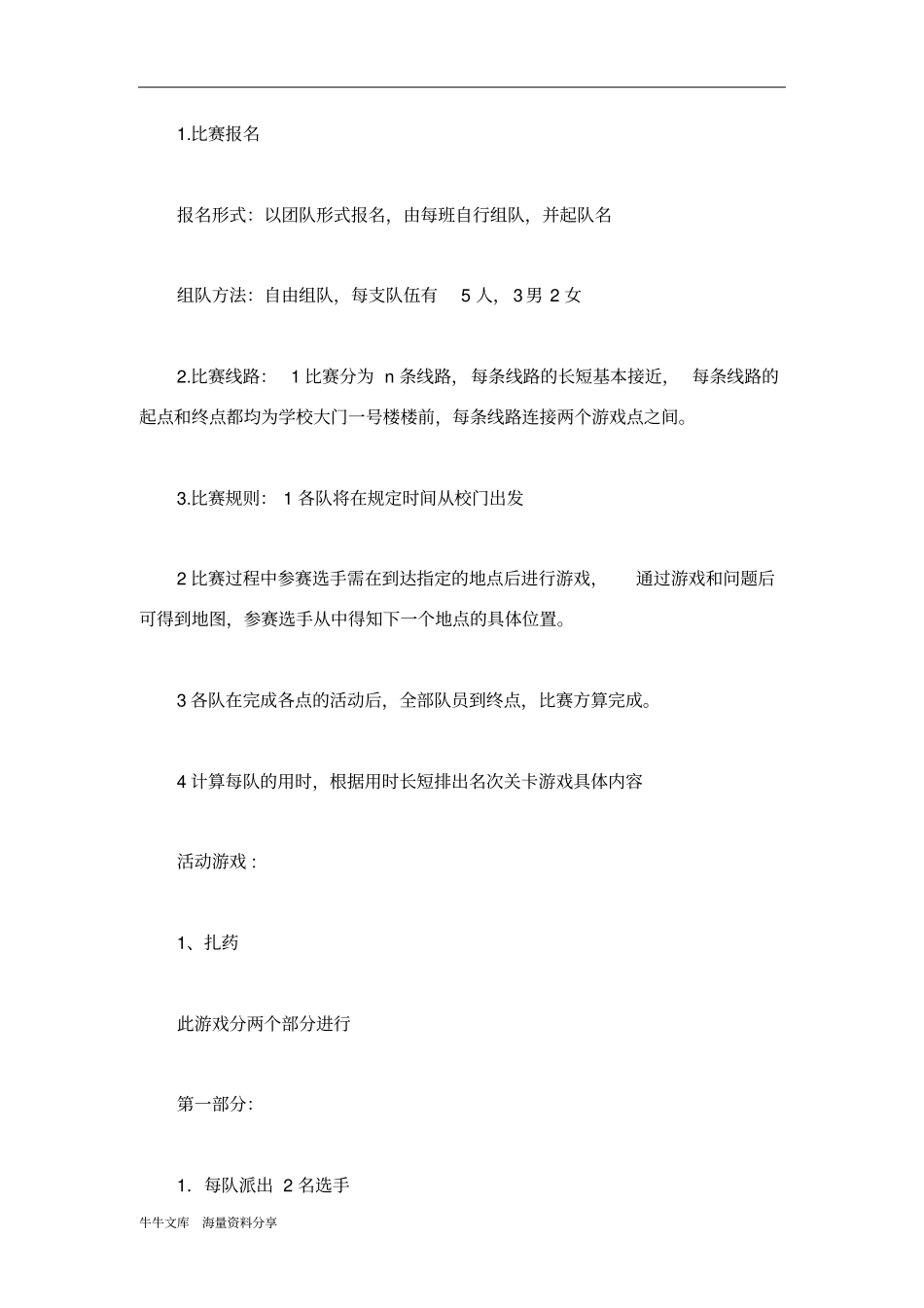 校园征途大赛游戏活动策划书_第3页