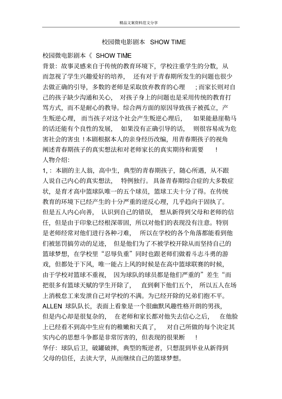 校园微电影剧本SHOWTIME-精品文案范文_第1页