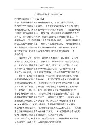校园微电影剧本SHOWTIME-精品文案范文