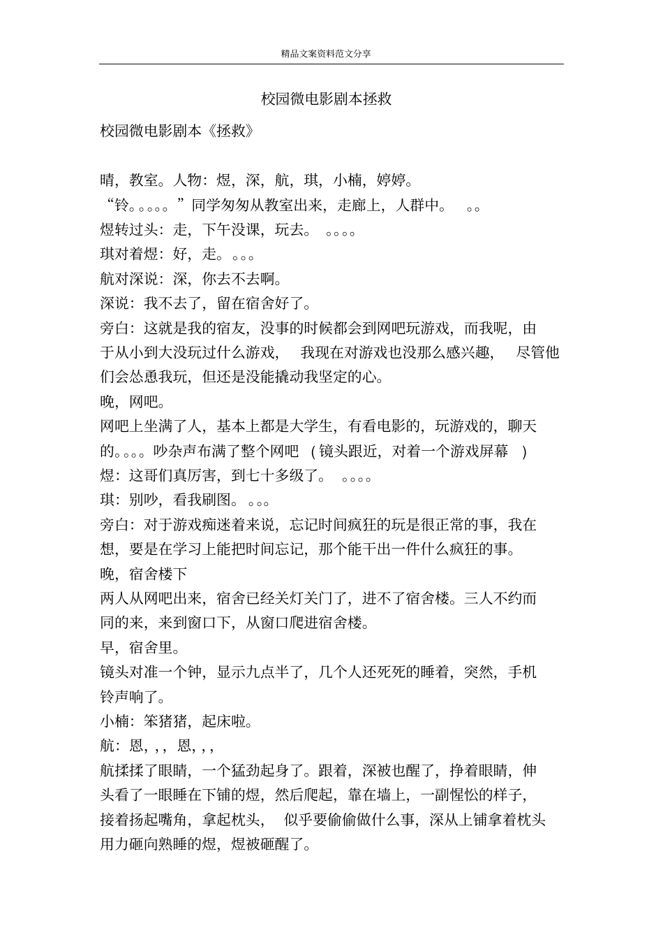 校园微电影剧本拯救-精品文案范文_第1页