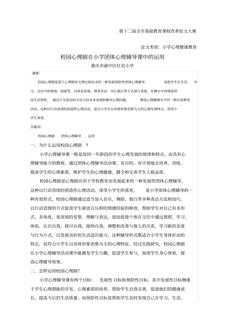 校园心理剧在小学心理辅导活动课中的运用张雪梅_第1页