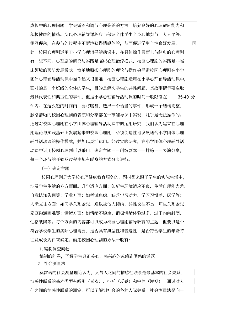 校园心理剧在小学心理辅导活动课中的运用张雪梅_第2页