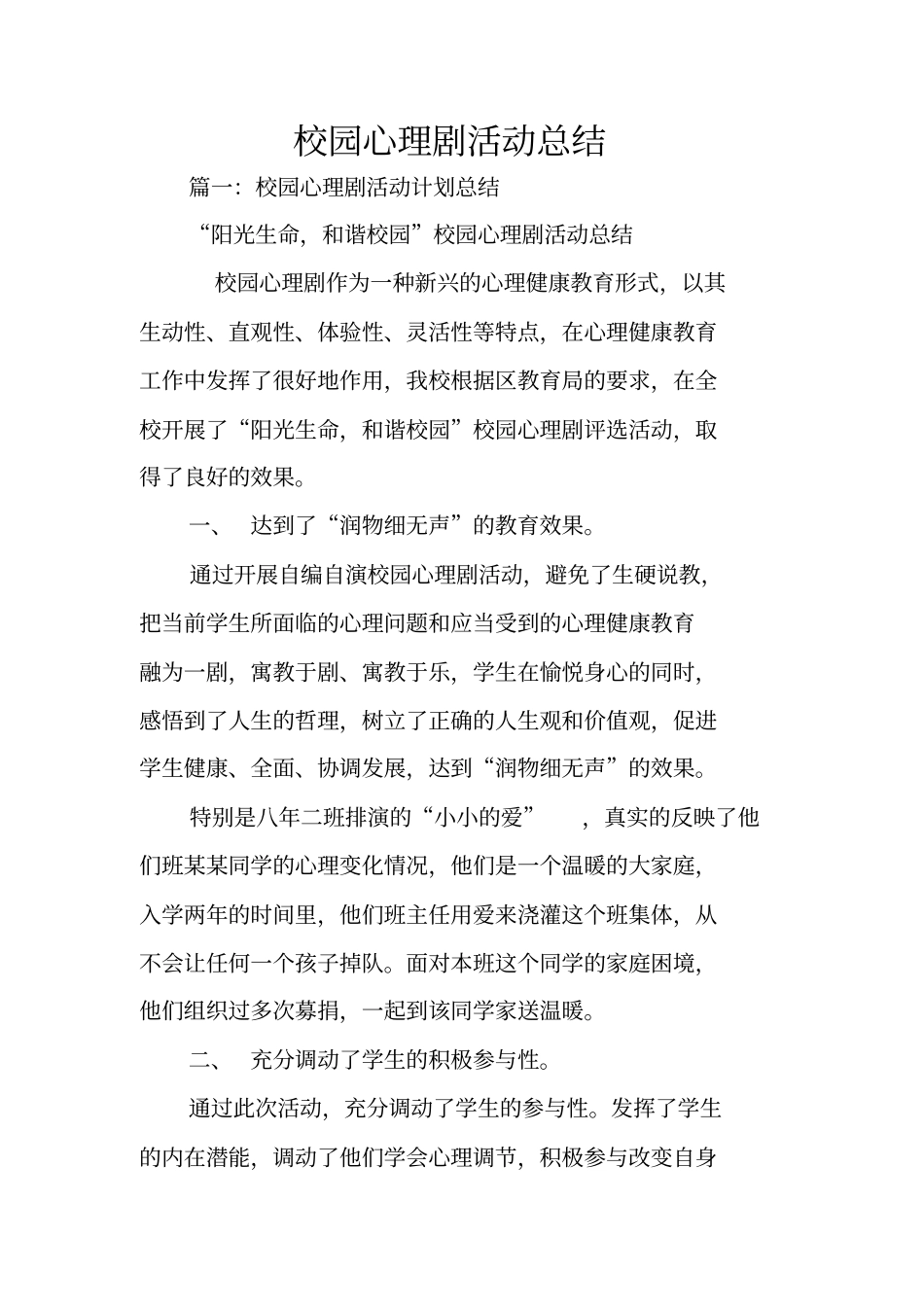 校园心理剧活动总结_第1页