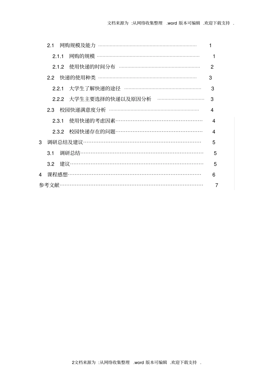 校园快递调研报告_第2页