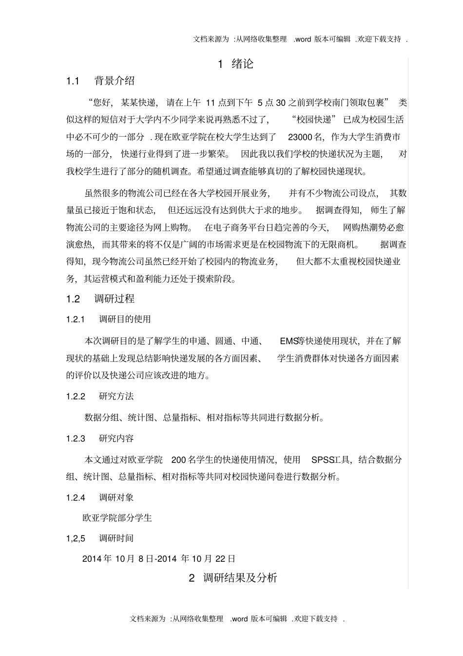 校园快递调研报告_第3页