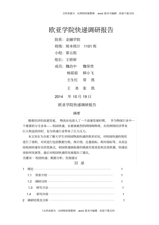 校园快递调研报告