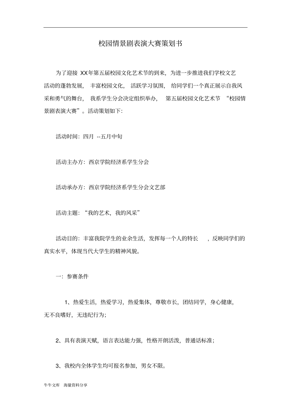 校园情景剧表演大赛策划书_第1页