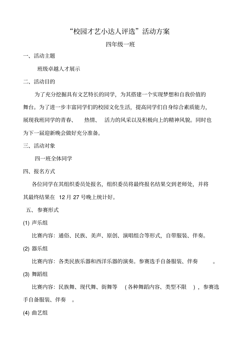校园才艺小达人评选活动方案_第1页