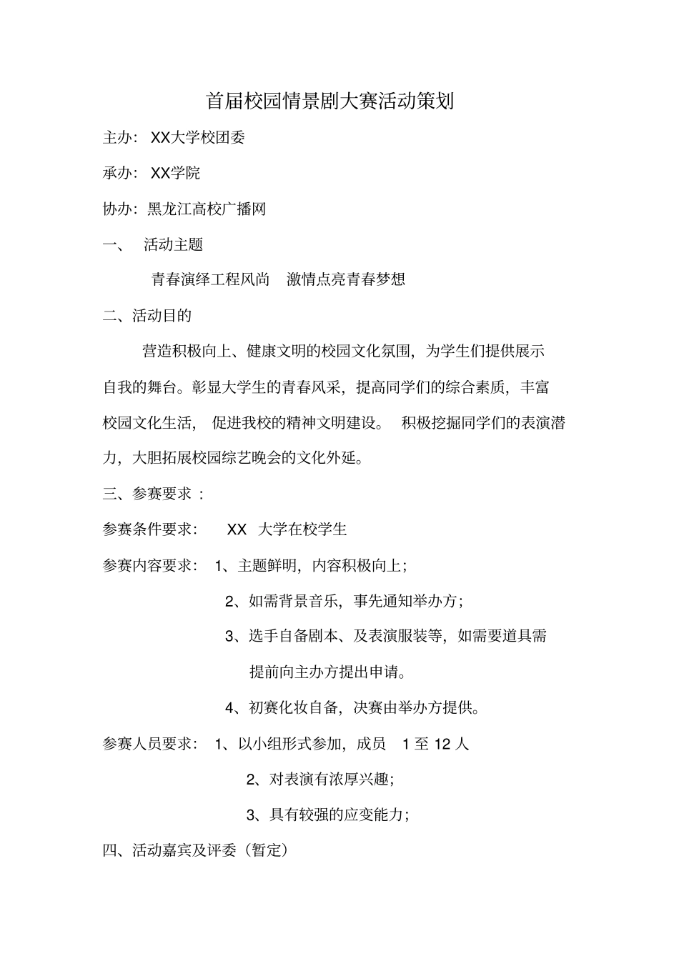 校园情景剧大赛活动策划_第1页