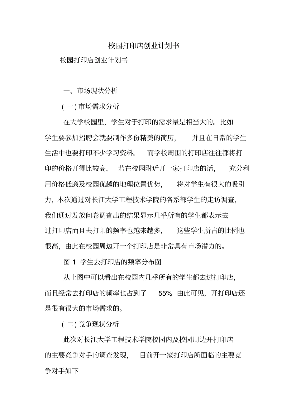 校园打印店创业计划书【精品范文】_第1页
