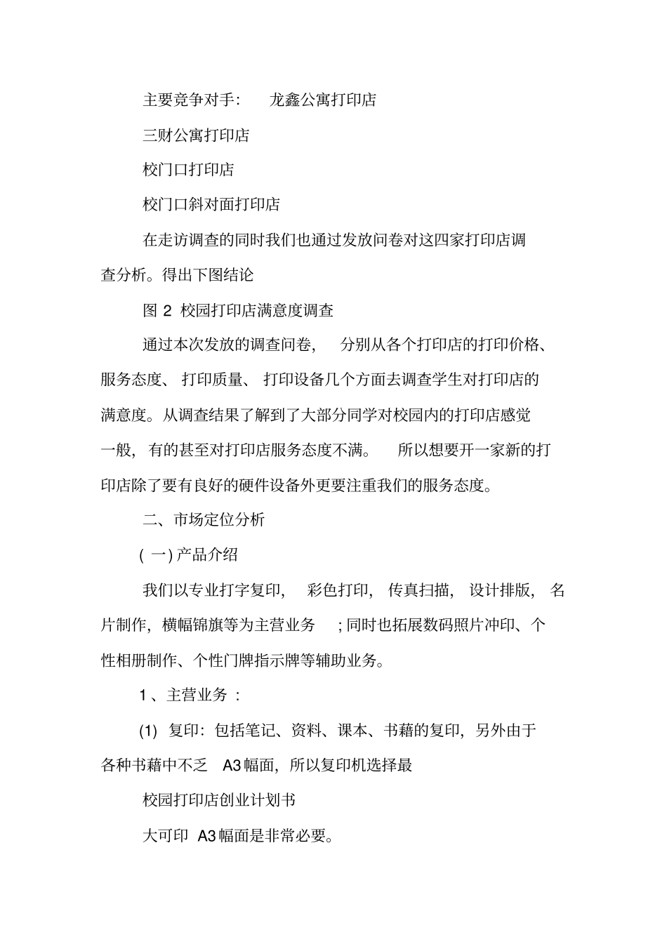 校园打印店创业计划书【精品范文】_第2页