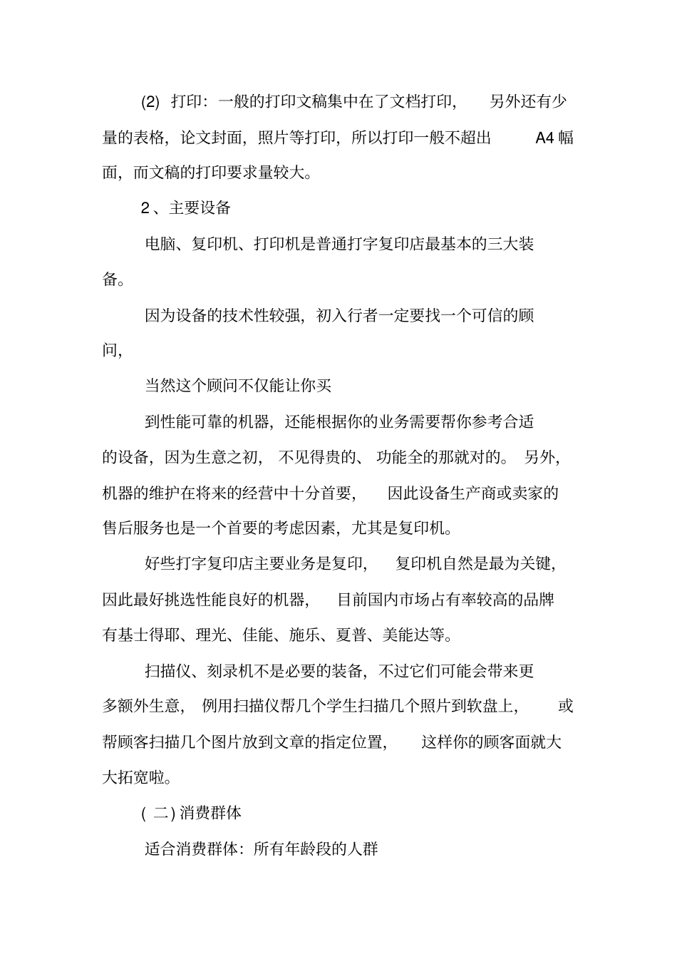 校园打印店创业计划书【精品范文】_第3页