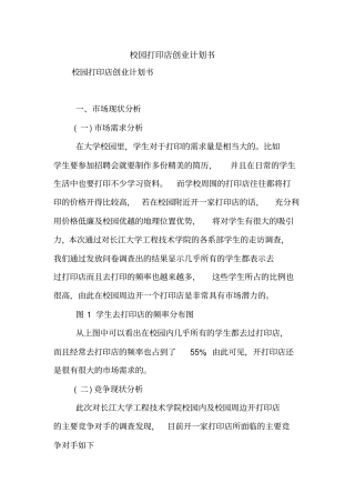 校园打印店创业计划书【精品范文】