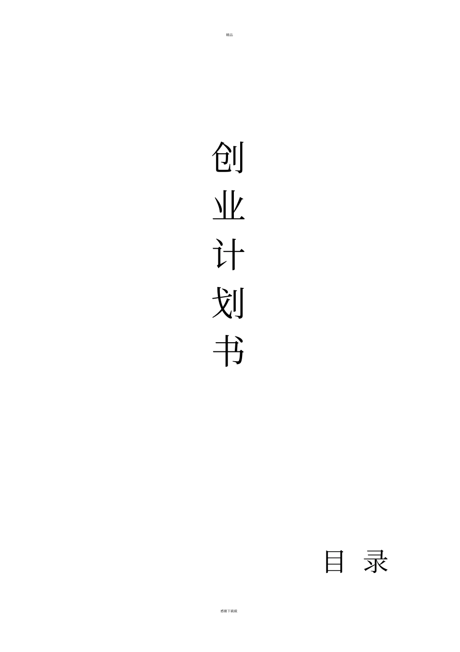 校园打印店创业计划书_第1页