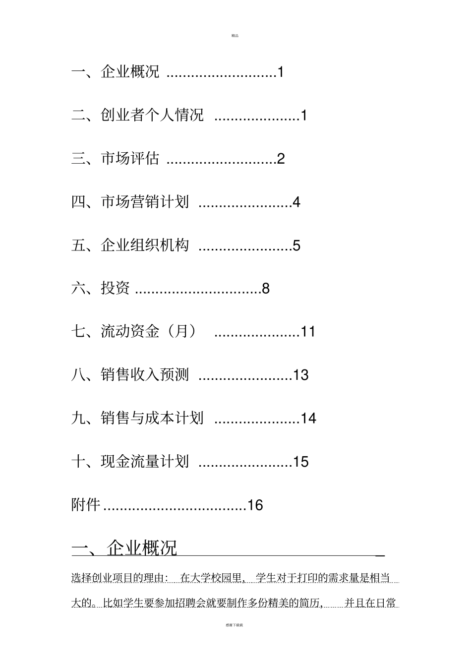 校园打印店创业计划书_第2页