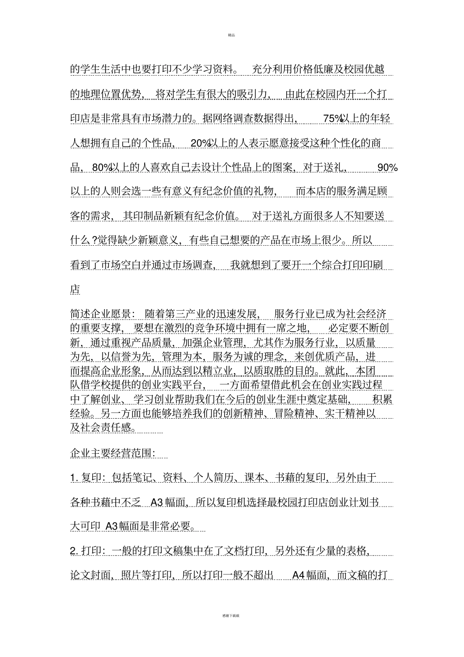 校园打印店创业计划书_第3页
