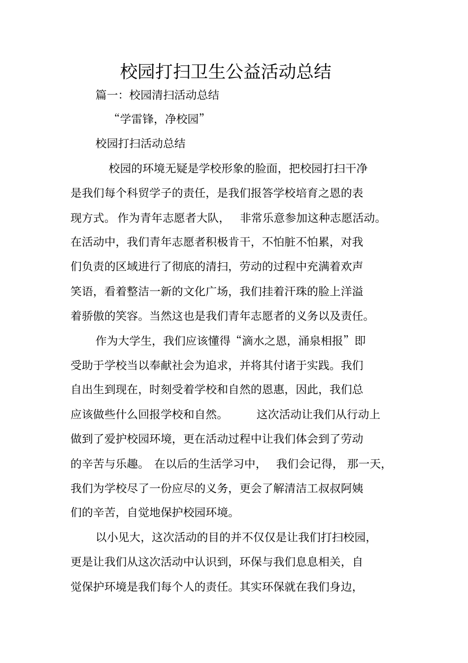 校园打扫卫生公益活动总结_第1页