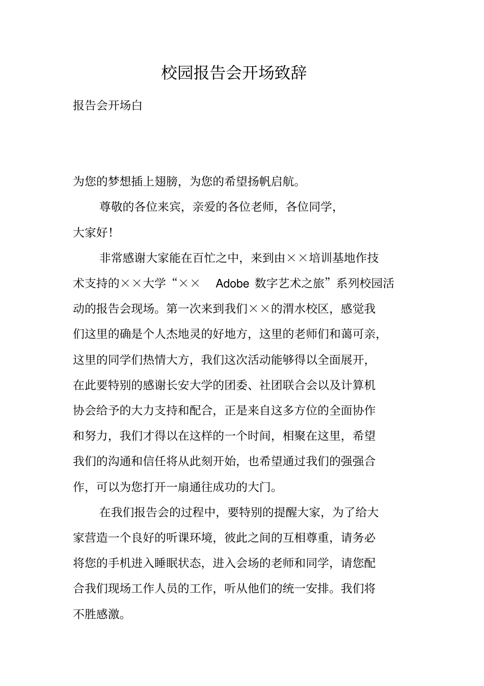 校园报告会开场致辞_第1页