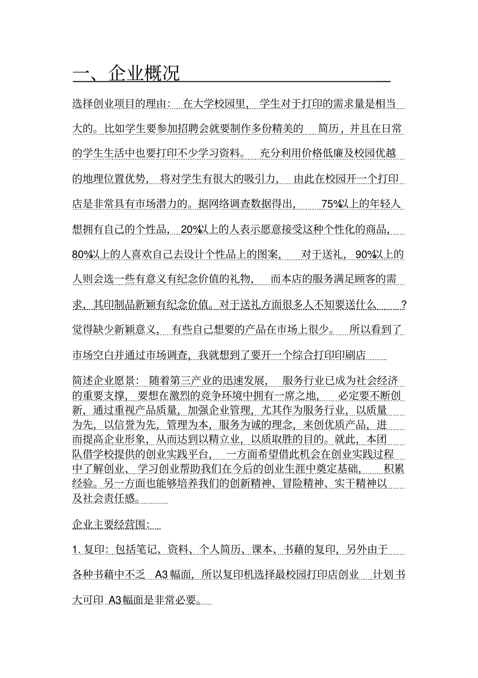 校园打印店创业项目计划书_第3页