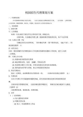 校园招生代理策划方案