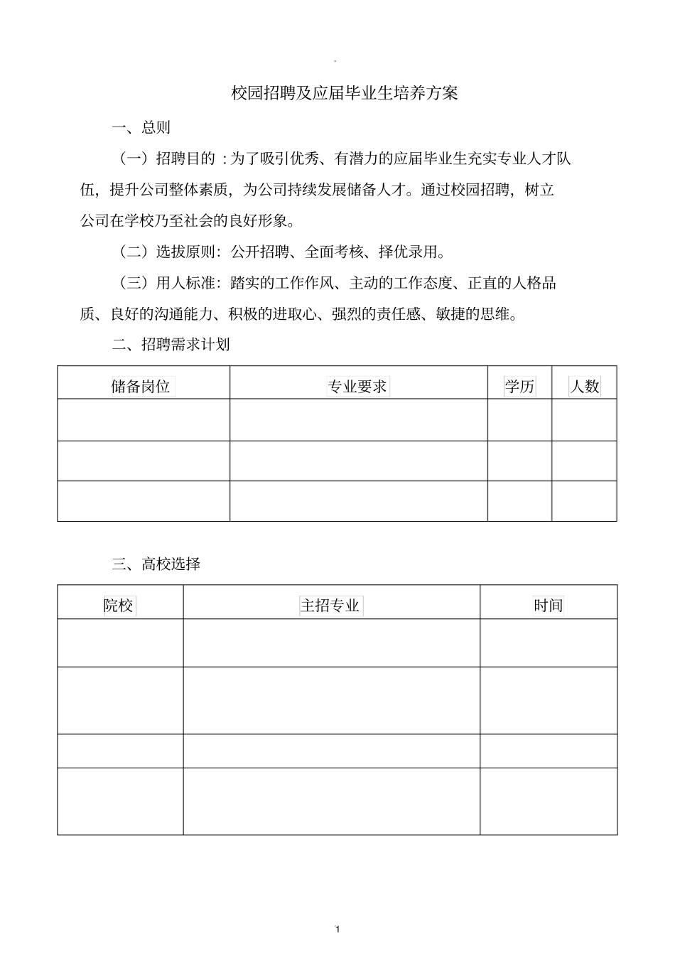 校园招聘及应届毕业生培养方案_第1页