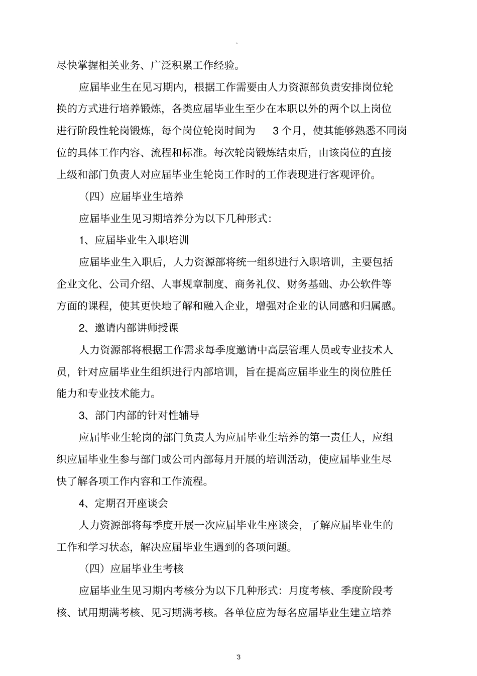 校园招聘及应届毕业生培养方案_第3页