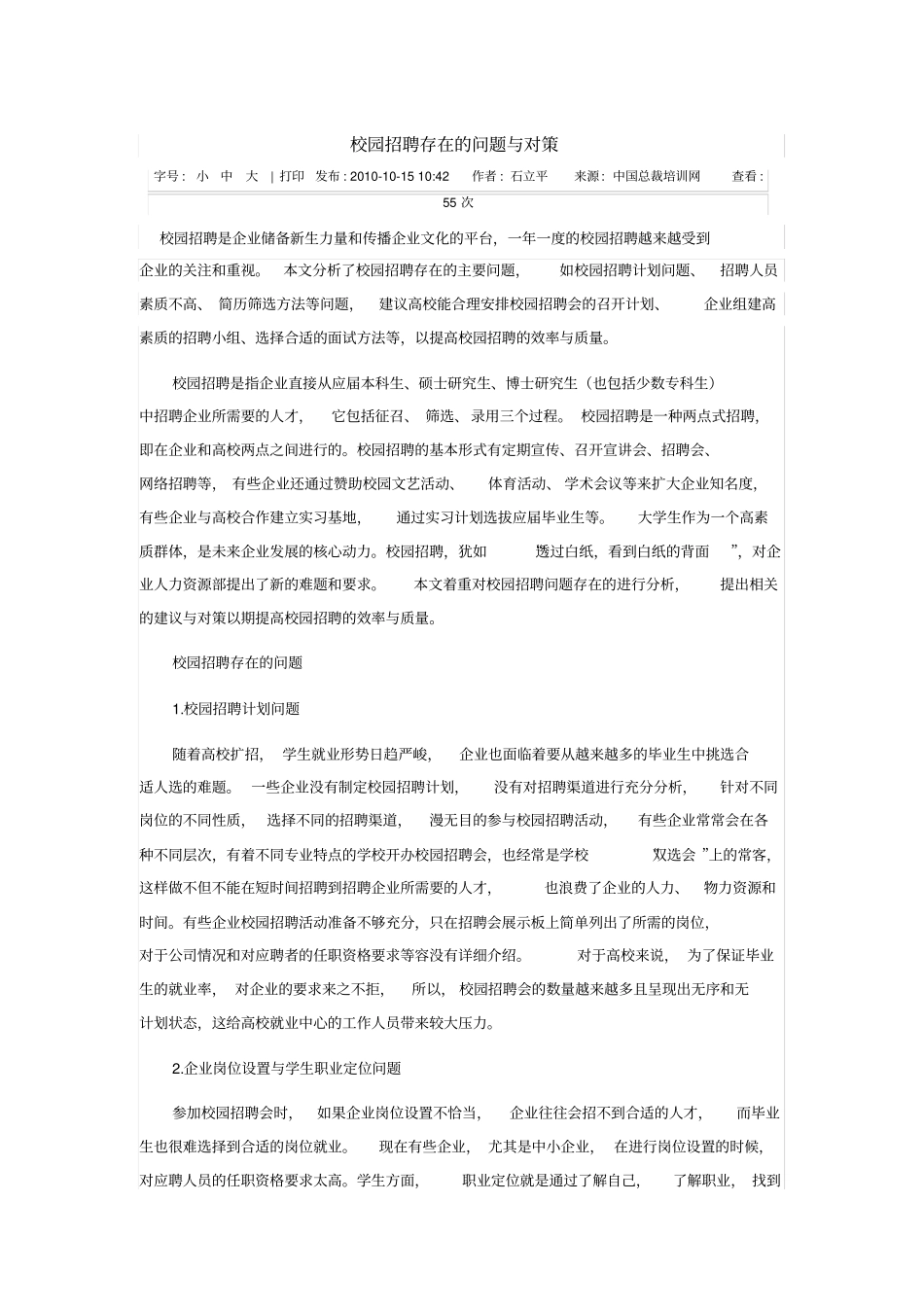 校园招聘存在的问题与对策_第1页