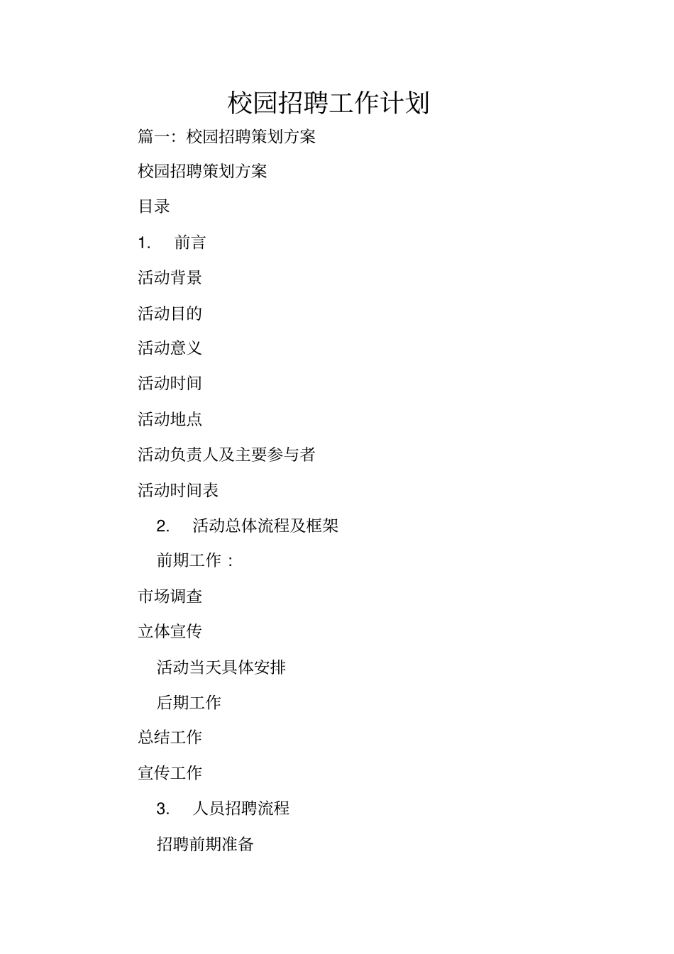 校园招聘工作计划_第1页