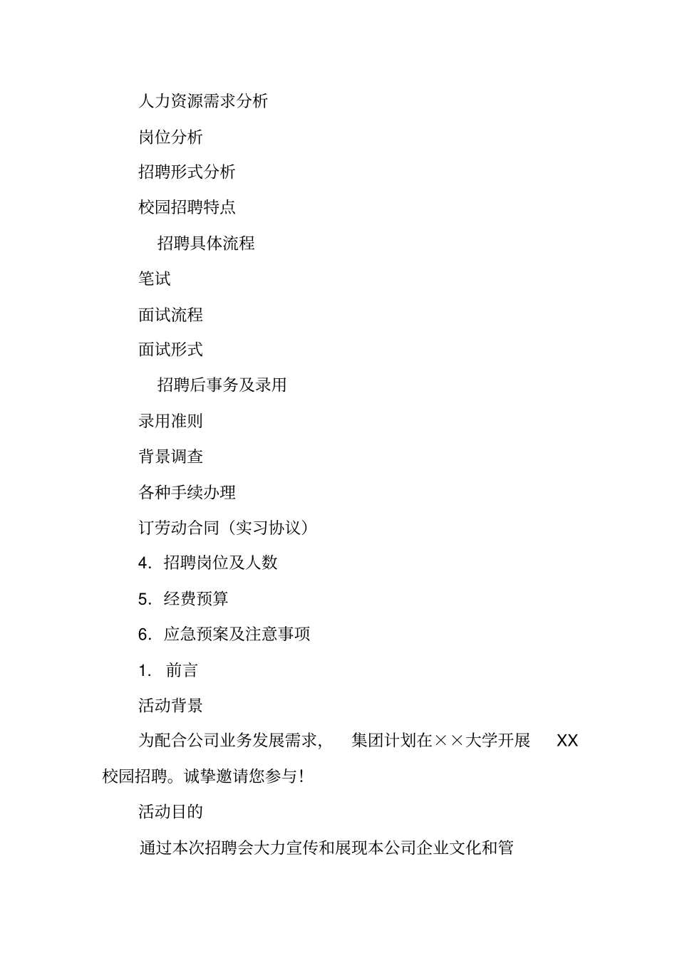 校园招聘工作计划_第2页