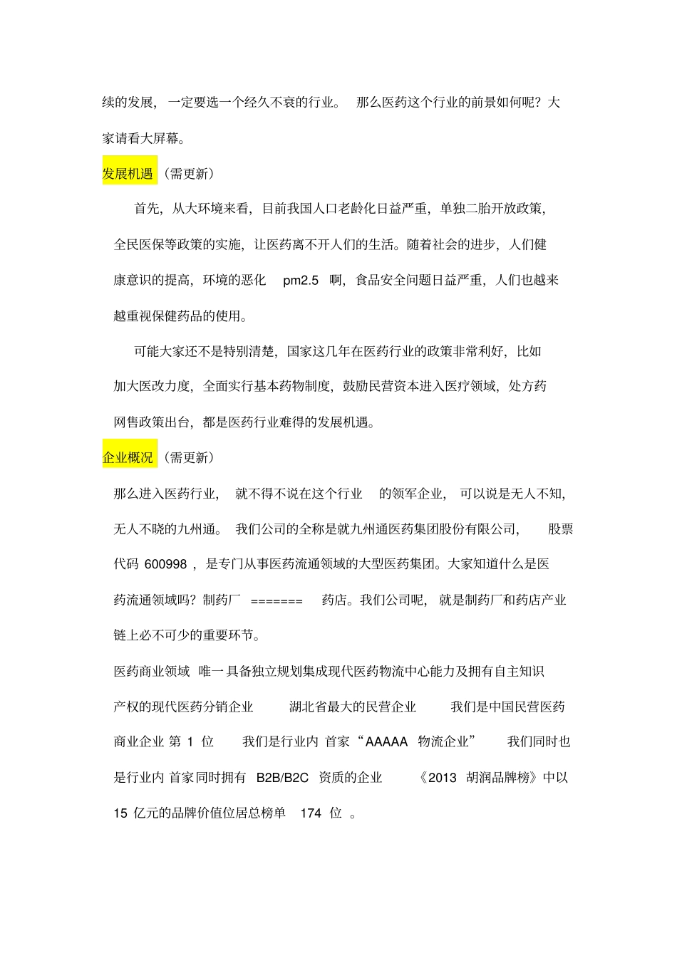 校园招聘宣讲词分析_第3页