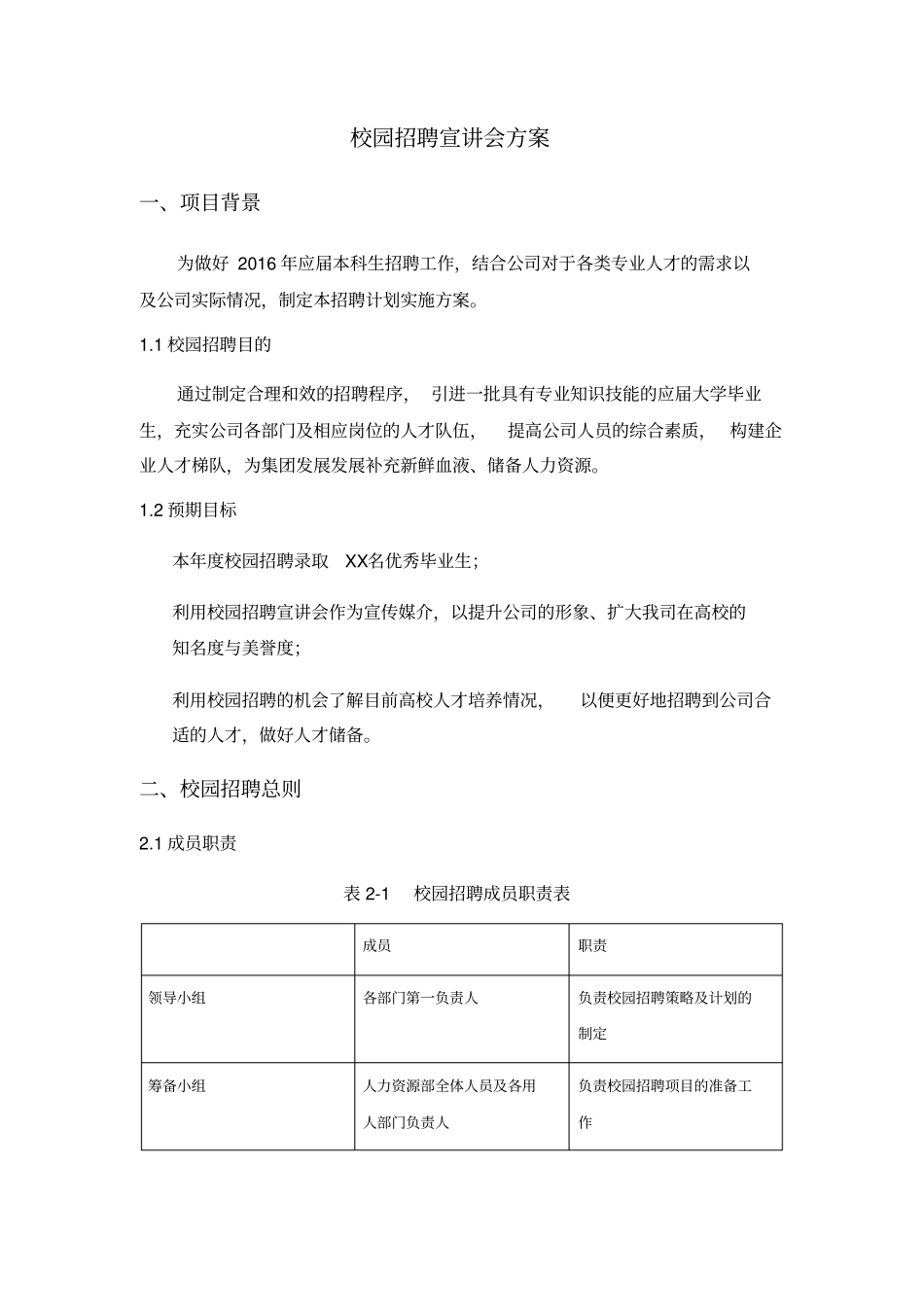 校园招聘方案_第1页