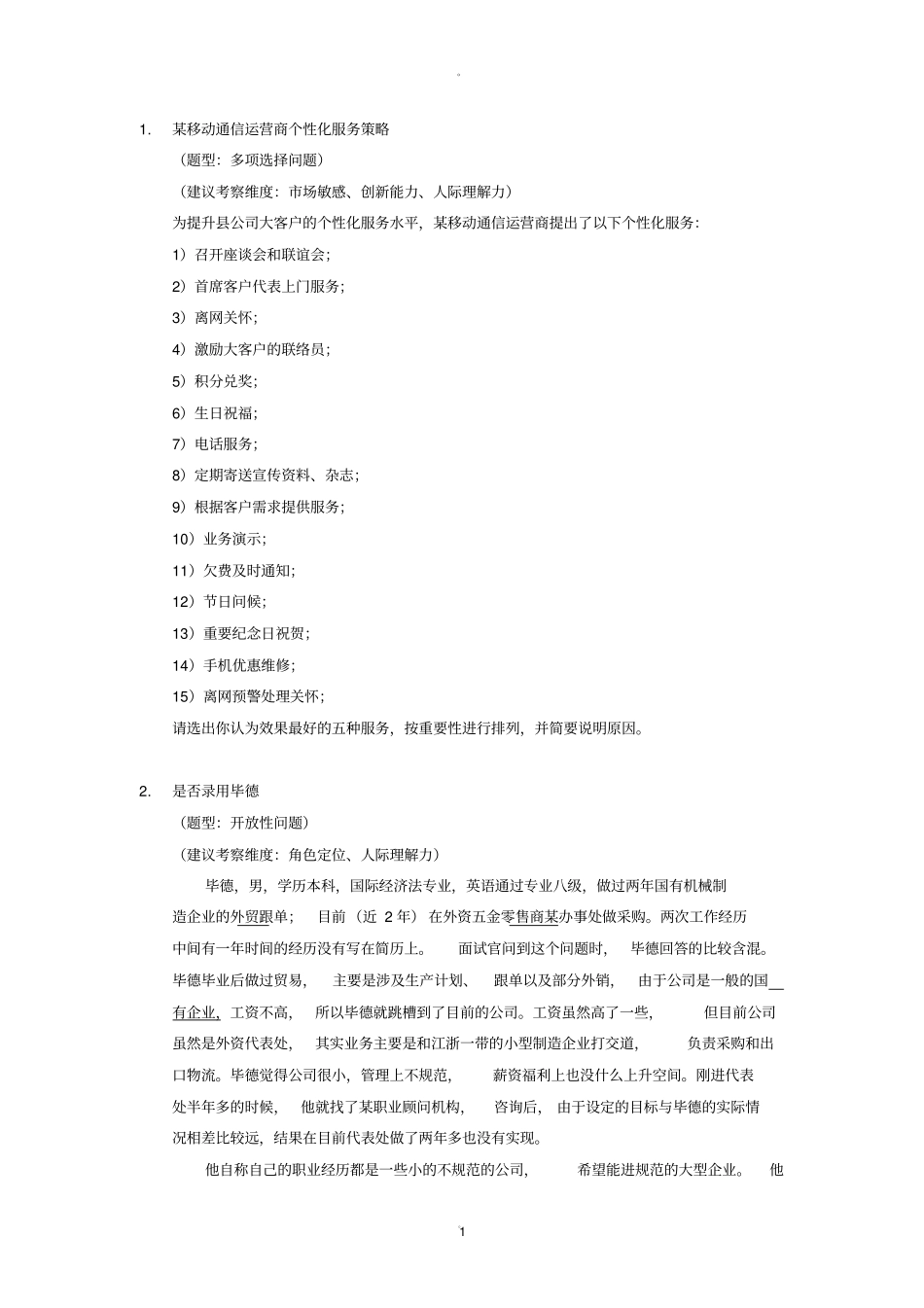 校园招聘无领导小组讨论题目集_第1页