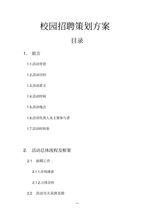 校园招聘策划方案