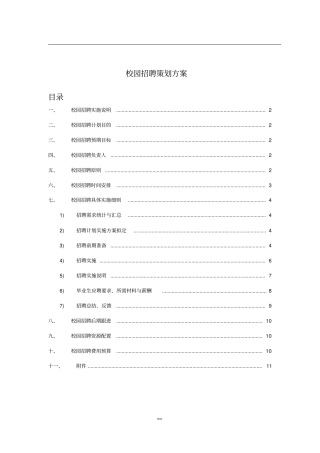 校园招聘策划方案HR必备