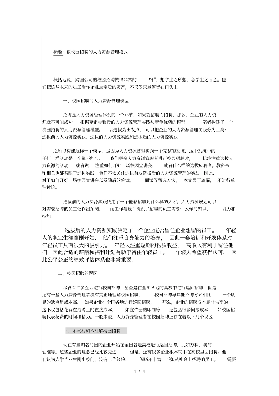 校园招聘的人力资源管理模式_第1页