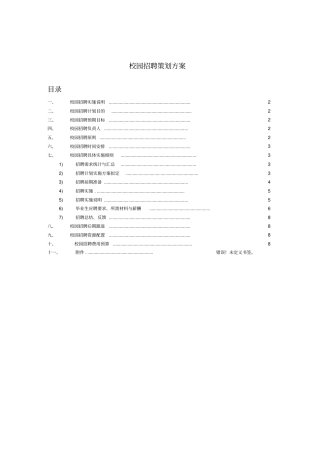 校园招聘策划方案HR必备ord范本精选