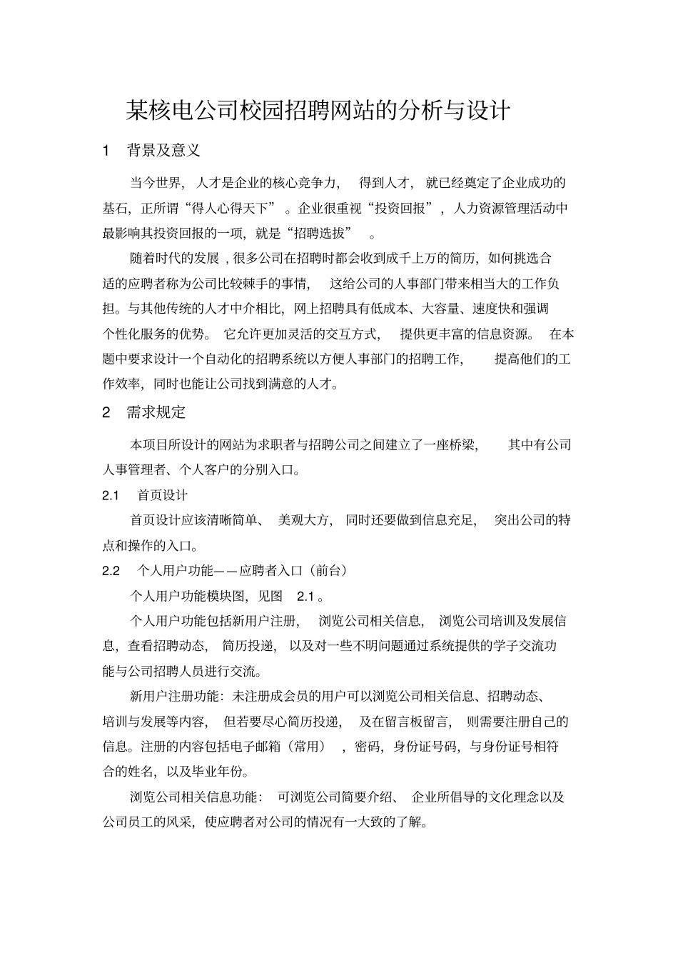校园招聘网站的需求分析_第1页