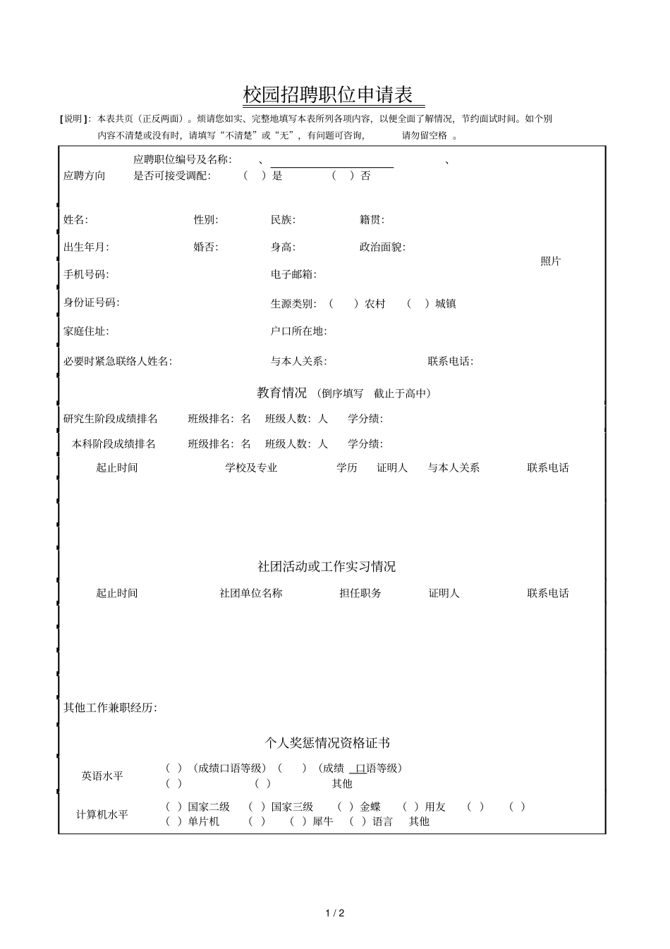 校园招聘职位申请表_第1页