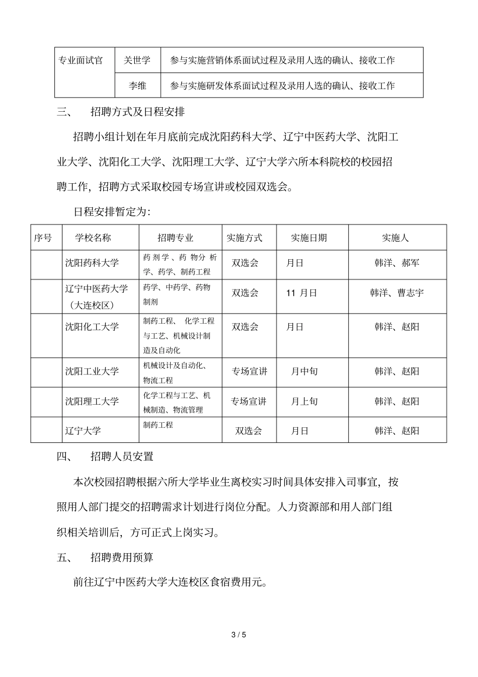 校园招聘计划方案_第3页