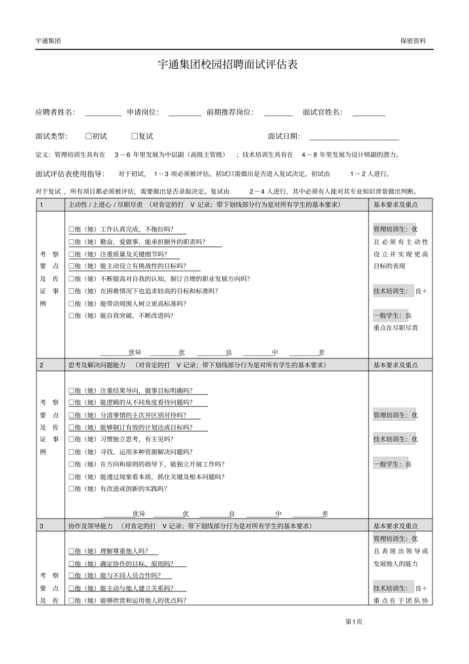 校园招聘面试评价表_第1页