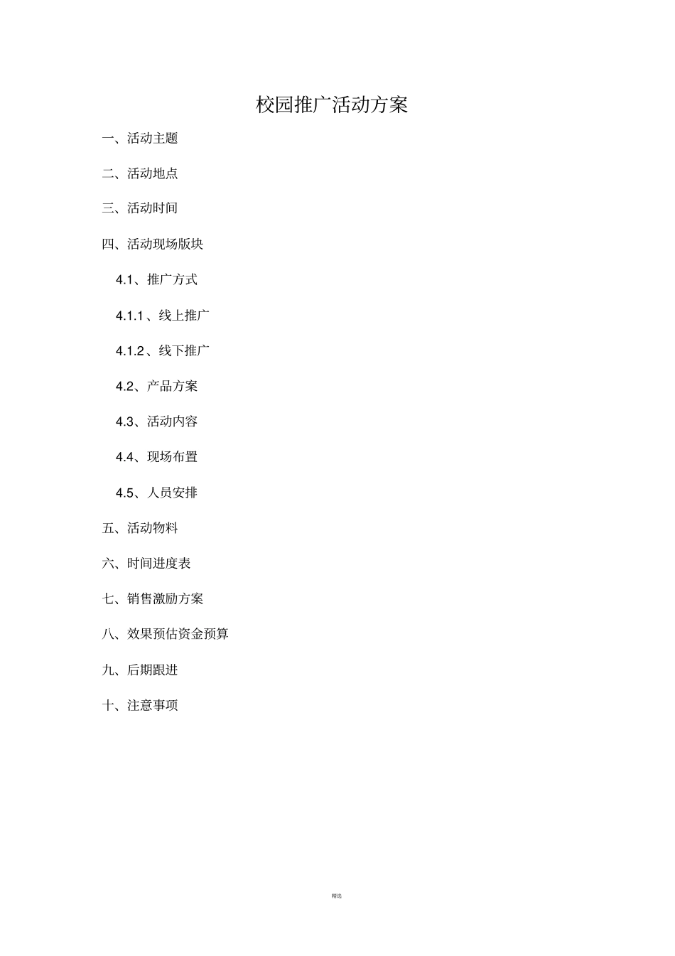 校园推广活动方案_第1页