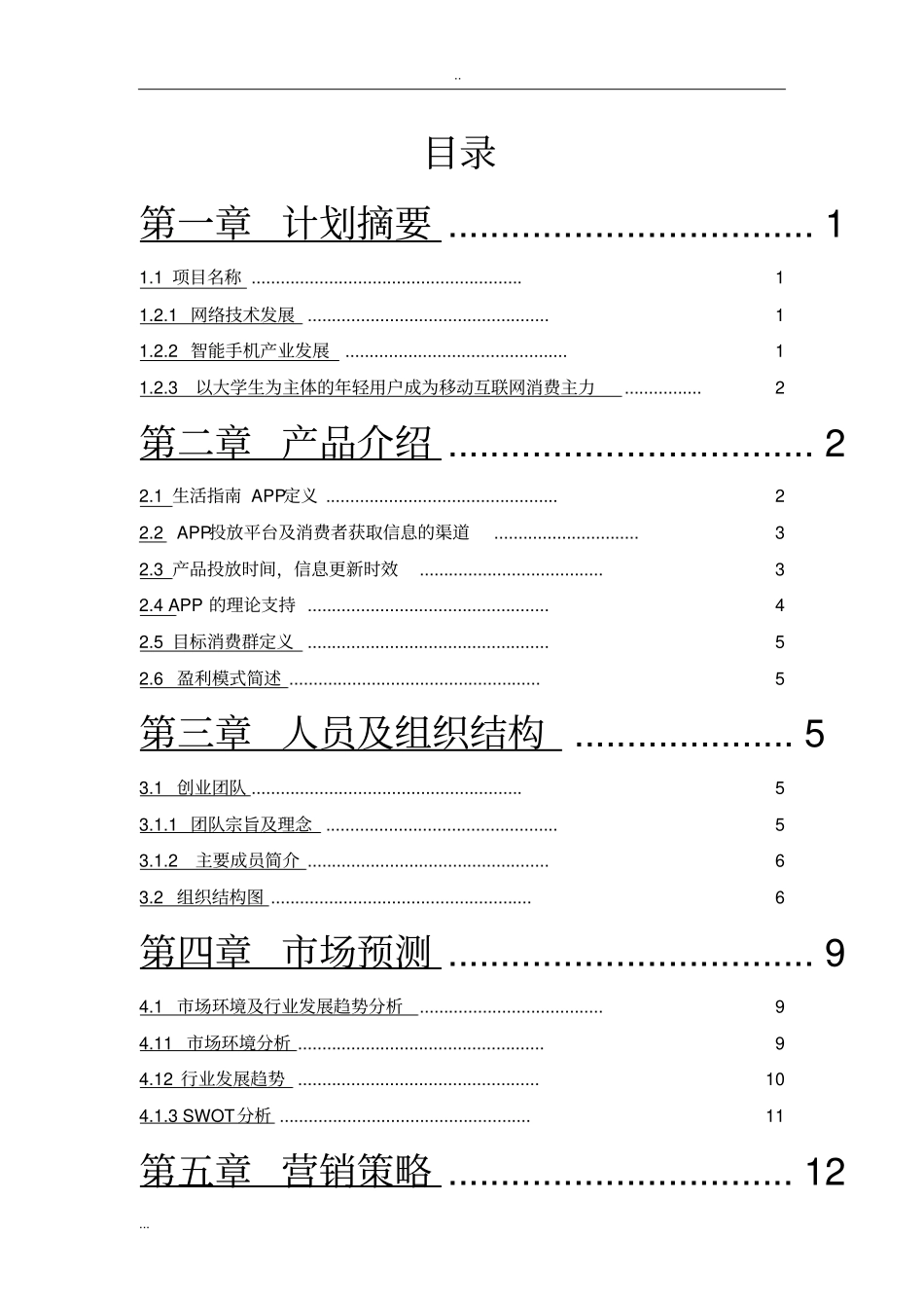 校园指引APP创业计划书_第2页