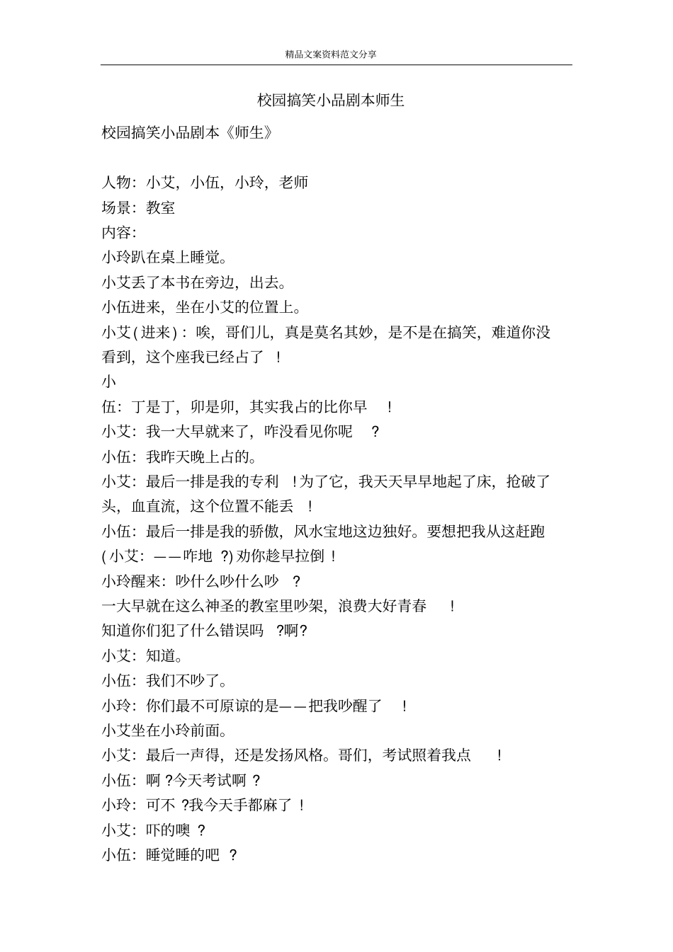 校园搞笑小品剧本师生-精品文案范文_第1页