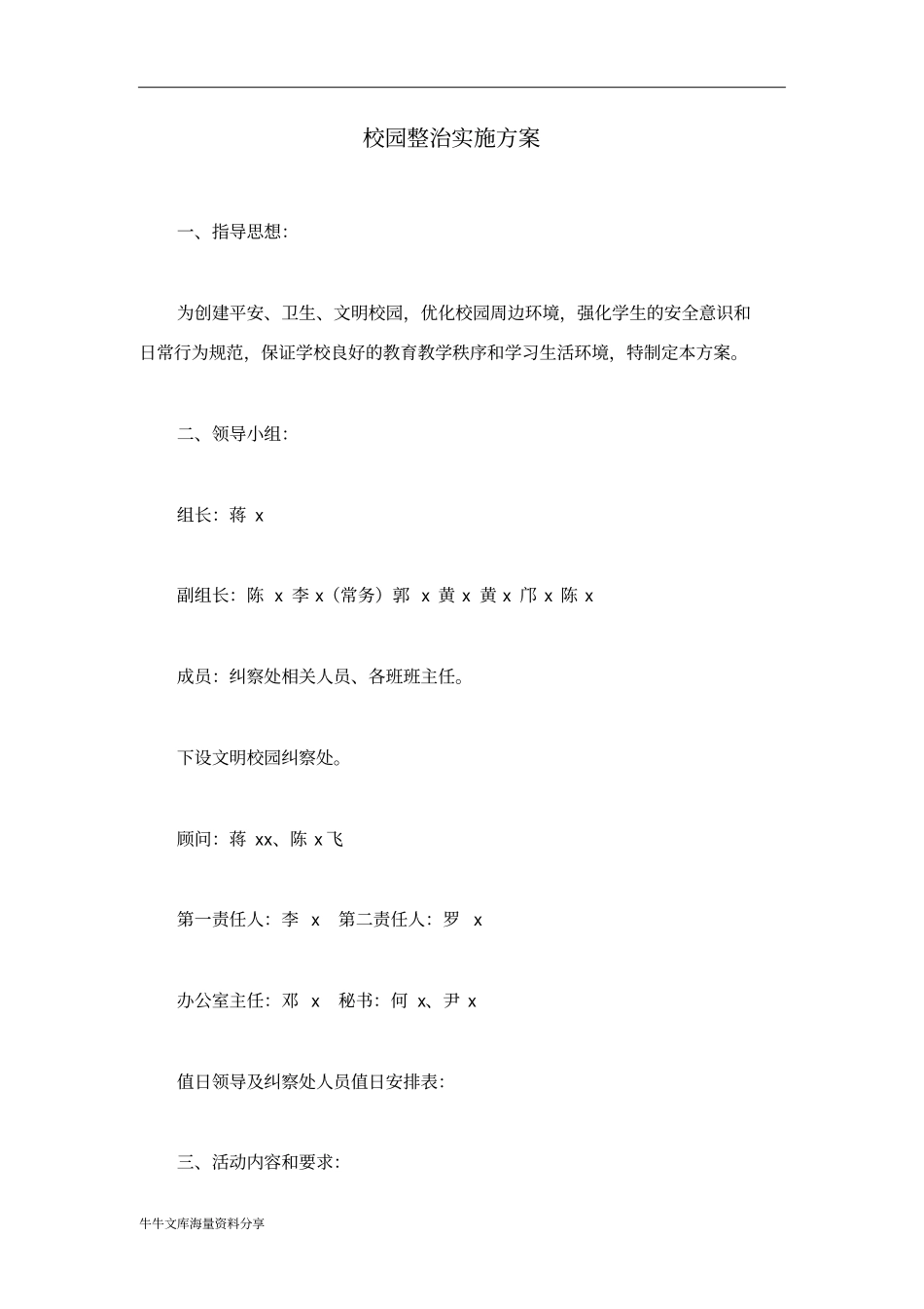 校园整治实施方案_第1页