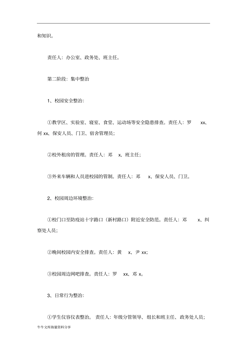 校园整治实施方案_第3页