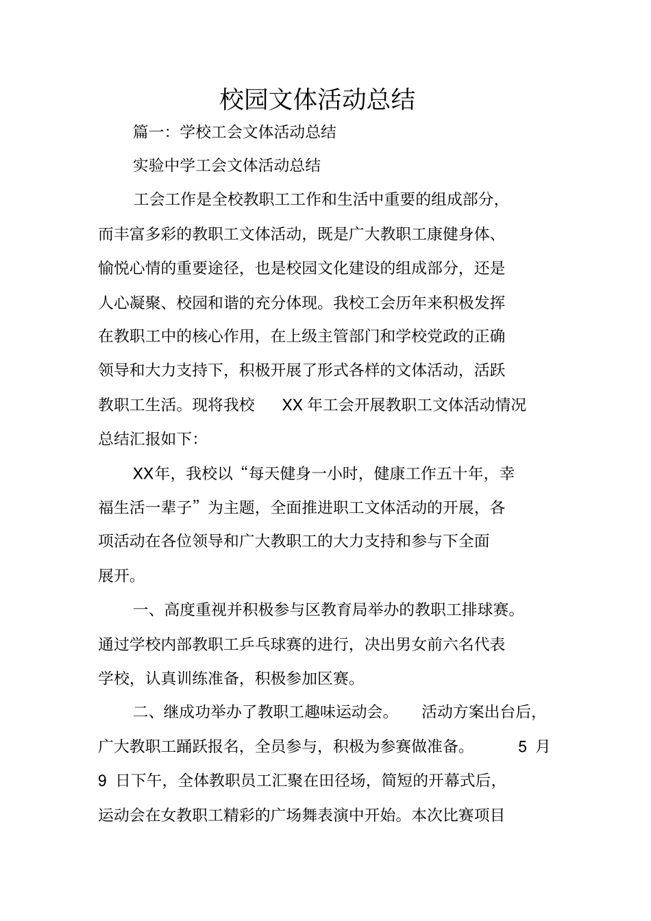 校园文体活动总结_第1页